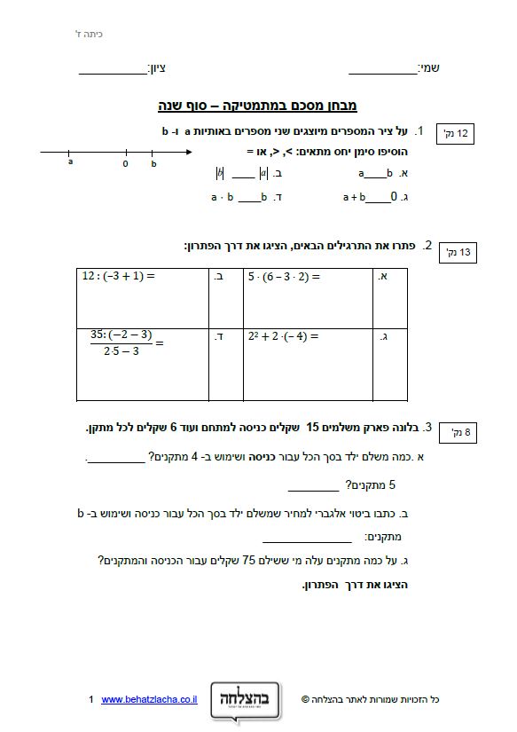 מבחן במתמטיקה לכיתה ז - מבחן מסכם סוף שנה - רמה 2
